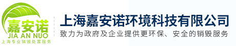 上海嘉安諾環境科技有限公司