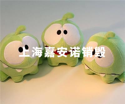 玩具銷毀
