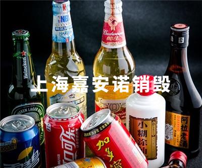 飲料銷毀