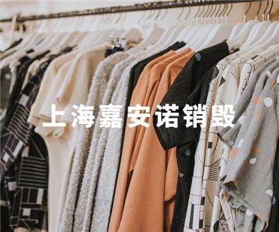 服裝類銷毀