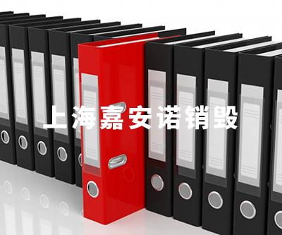 文件類銷毀