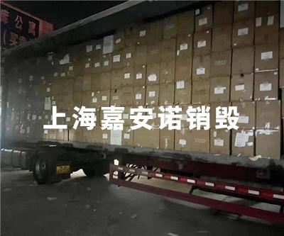 食品類銷毀