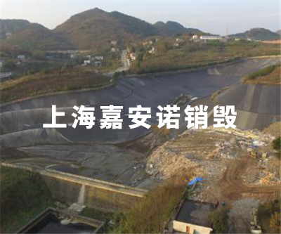 安全填埋