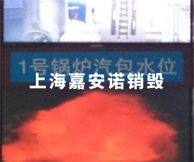 焚燒銷毀