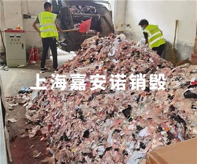 粉碎銷毀